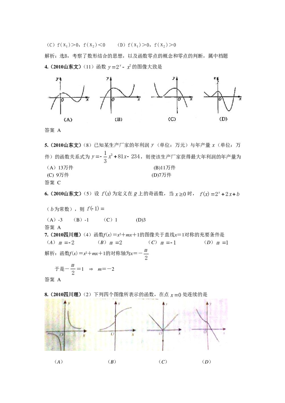 最新6年高考4年模拟试题试卷--第二章第三节函数、方程及其应用(答案解析)2