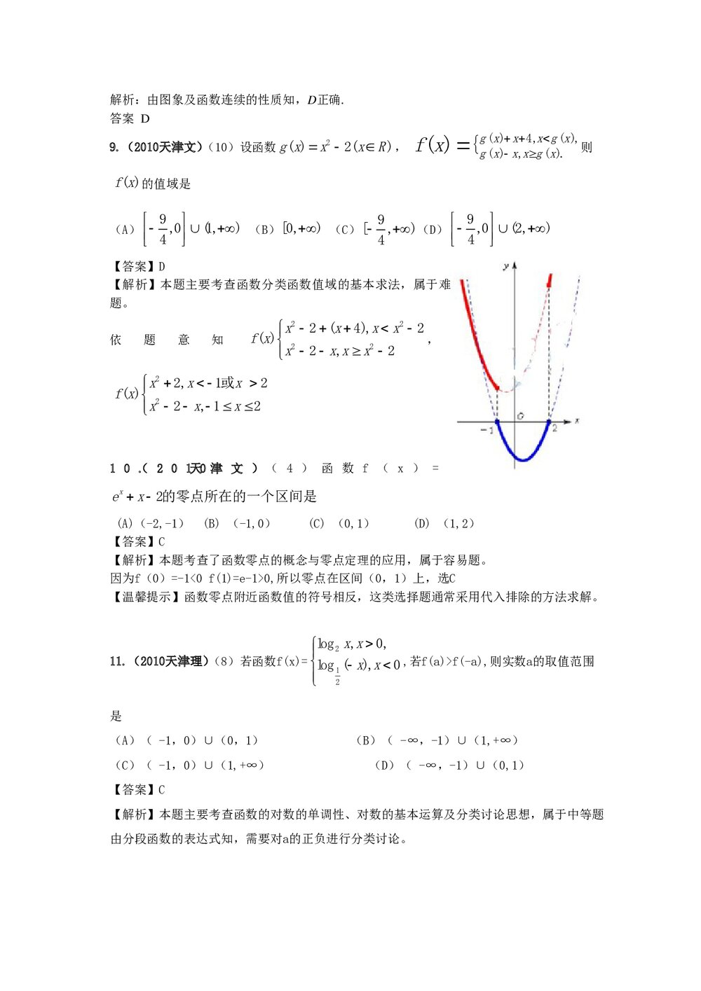 最新6年高考4年模拟试题试卷--第二章第三节函数、方程及其应用(答案解析)3