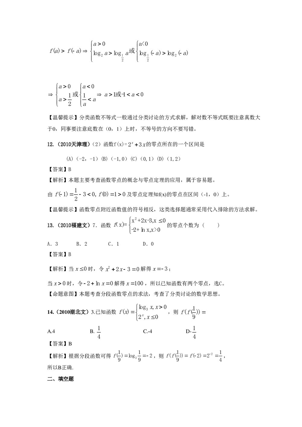 最新6年高考4年模拟试题试卷--第二章第三节函数、方程及其应用(答案解析)4