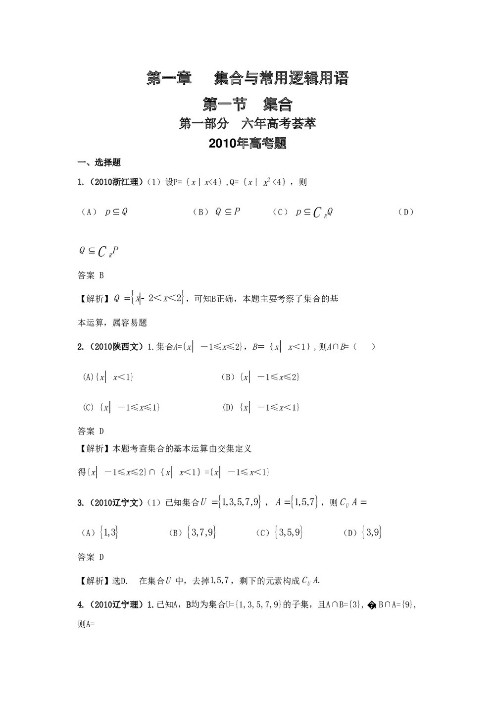 最新6年高考4年模拟试题试卷--第一章第一节集合(答案解析)1