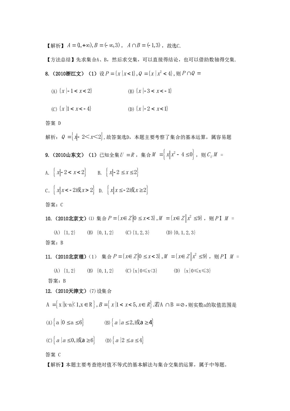 最新6年高考4年模拟试题试卷--第一章第一节集合(答案解析)3