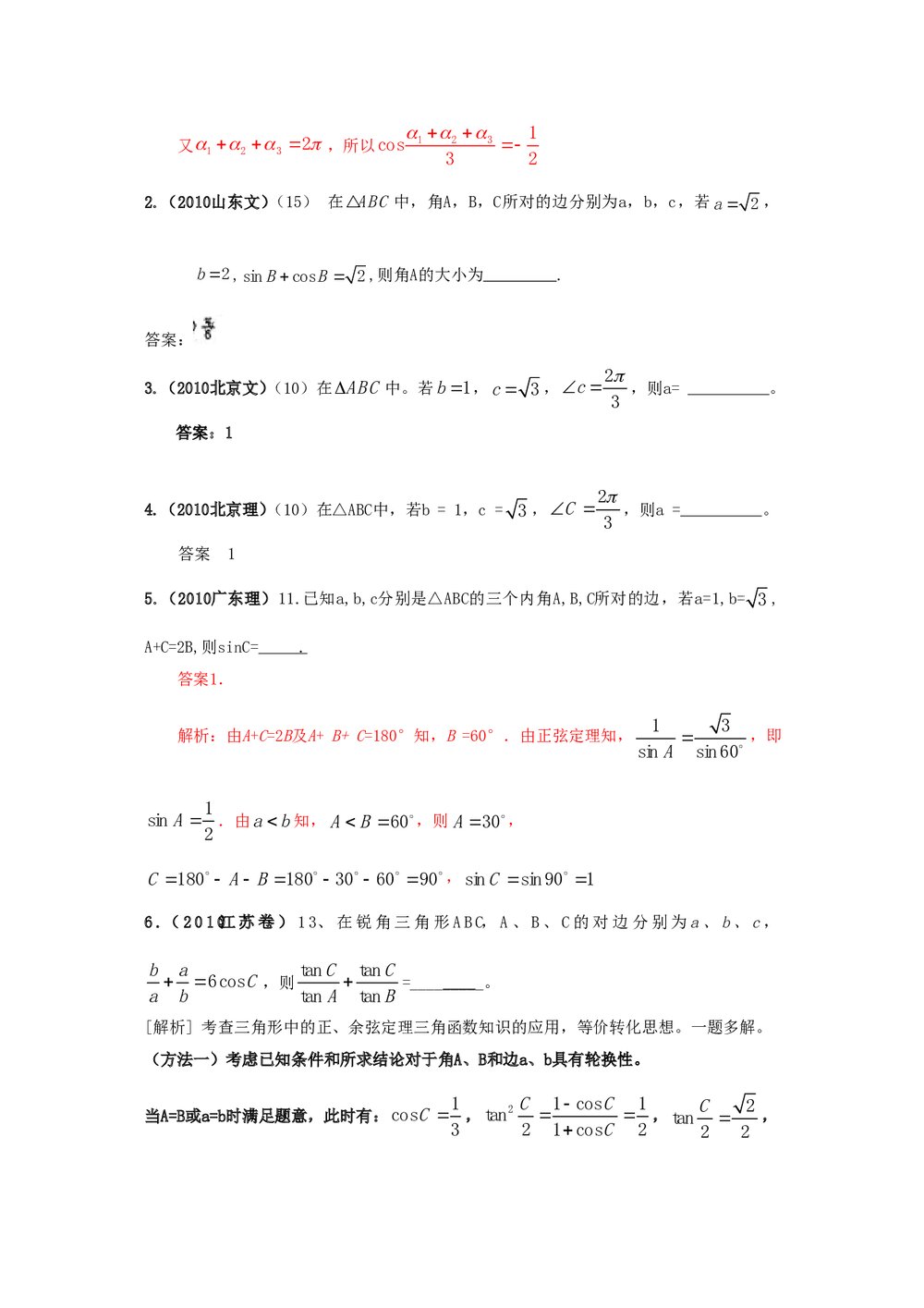 最新6年高考4年模拟试题试卷--第五章第二节解三角形(答案解析)4