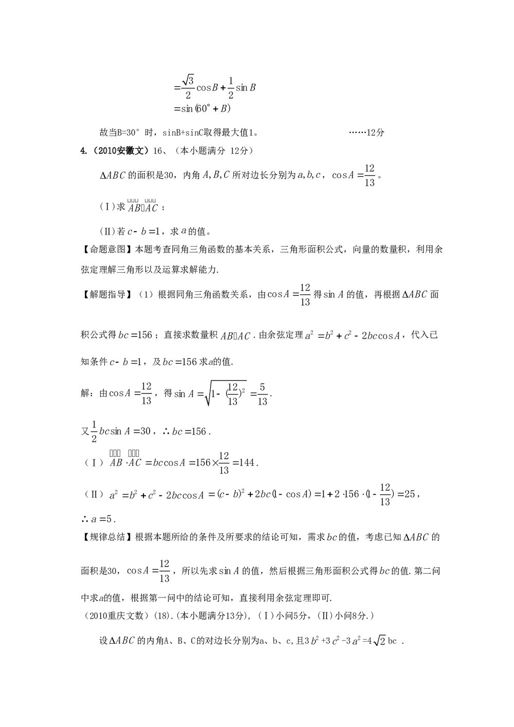 最新6年高考4年模拟试题试卷--第五章第二节解三角形(答案解析)7