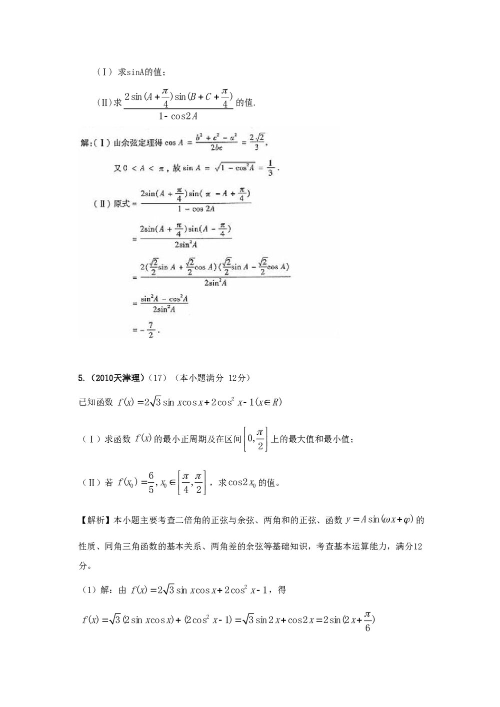 最新6年高考4年模拟试题试卷--第五章第二节解三角形(答案解析)8