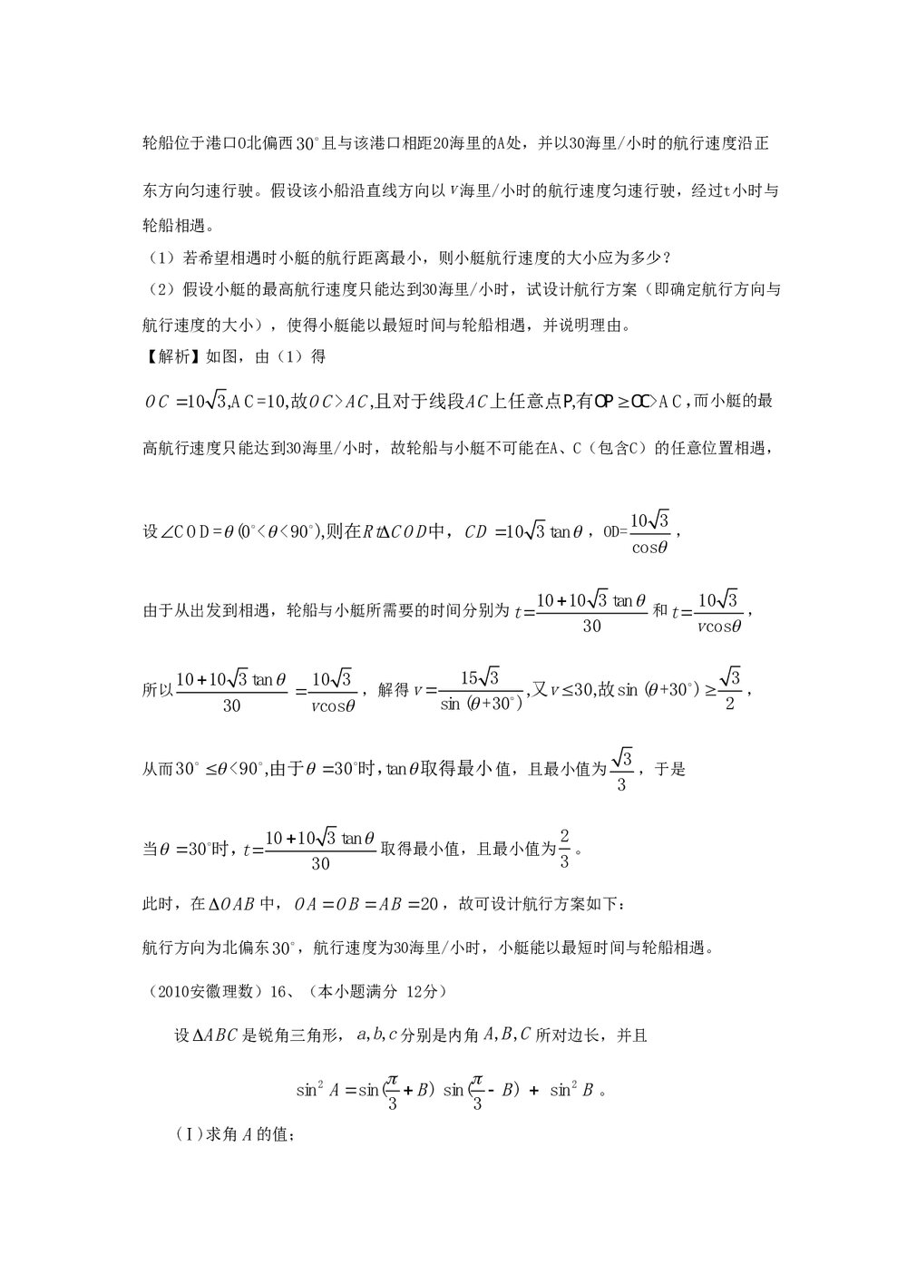 最新6年高考4年模拟试题试卷--第五章第二节解三角形(答案解析)10