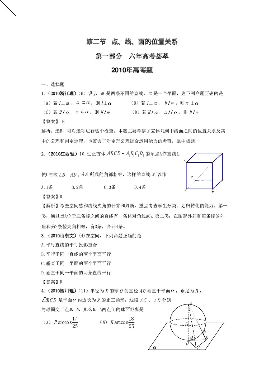 最新6年高考4年模拟试题试卷--第八章第二节点、线、面的位置关系(答案解析)1