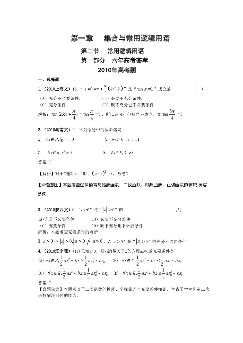 最新6年高考4年模拟试题试卷--第一章第二节常用逻辑用语(答案解析)1
