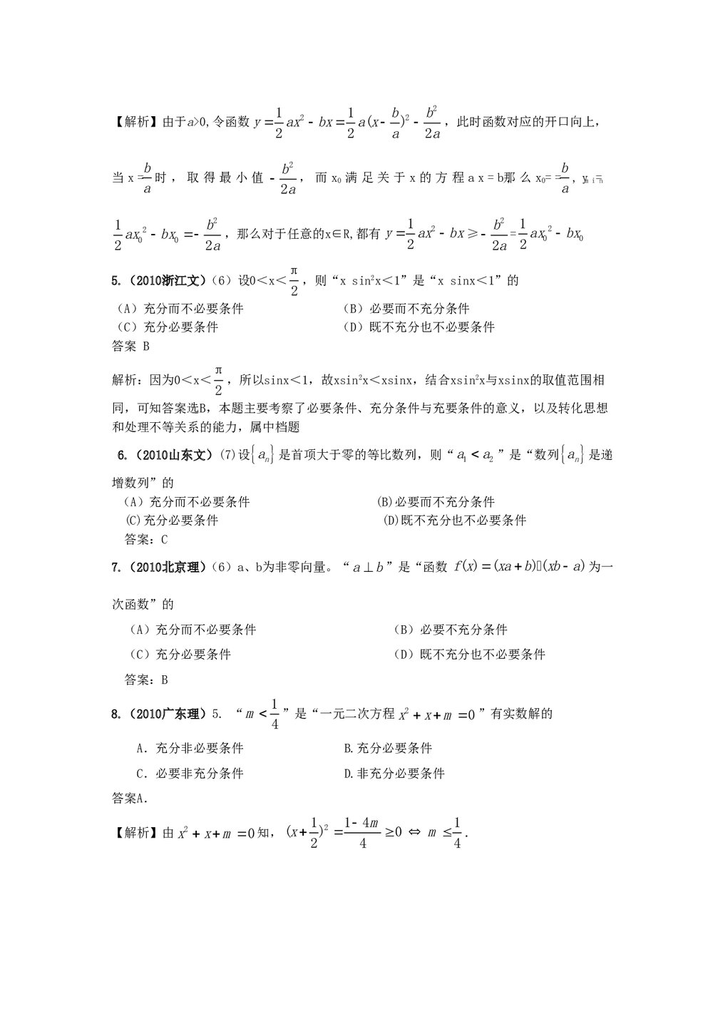 最新6年高考4年模拟试题试卷--第一章第二节常用逻辑用语(答案解析)2