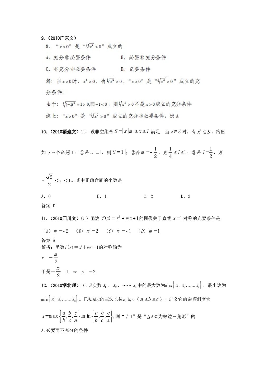 最新6年高考4年模拟试题试卷--第一章第二节常用逻辑用语(答案解析)3