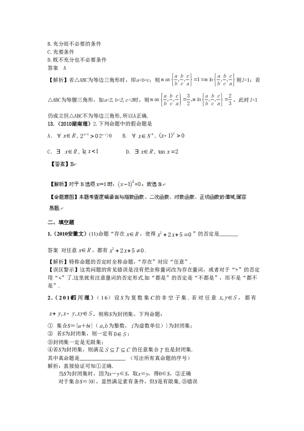 最新6年高考4年模拟试题试卷--第一章第二节常用逻辑用语(答案解析)4