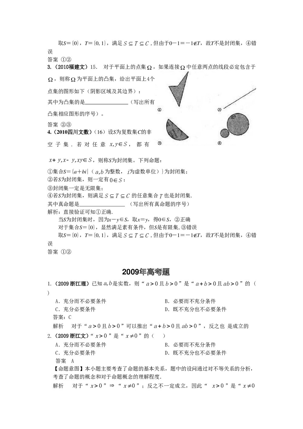 最新6年高考4年模拟试题试卷--第一章第二节常用逻辑用语(答案解析)5
