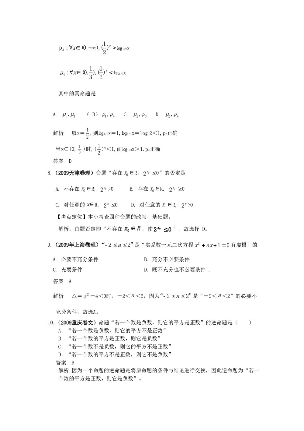 最新6年高考4年模拟试题试卷--第一章第二节常用逻辑用语(答案解析)7