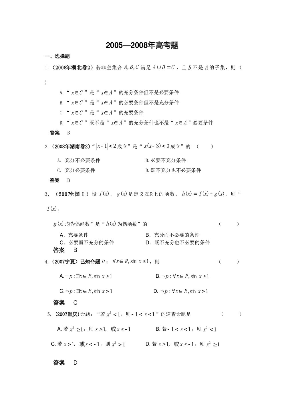 最新6年高考4年模拟试题试卷--第一章第二节常用逻辑用语(答案解析)8