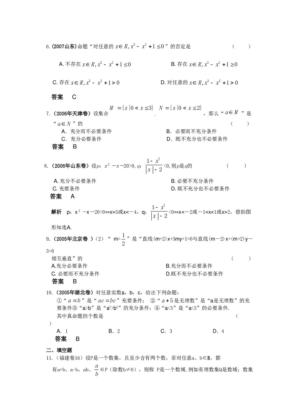 最新6年高考4年模拟试题试卷--第一章第二节常用逻辑用语(答案解析)9