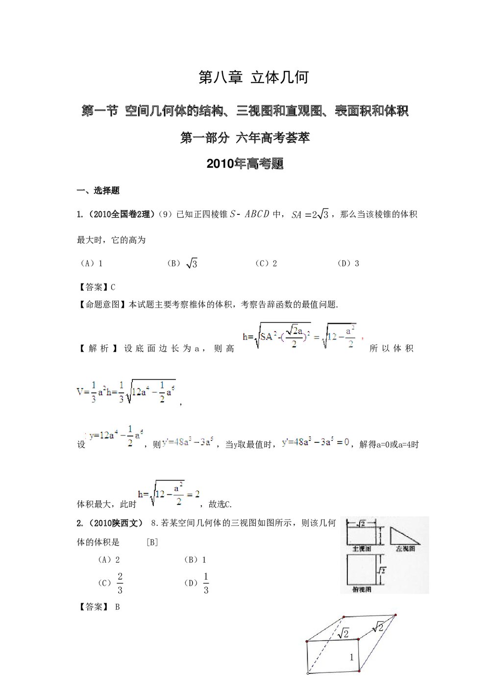 最新6年高考4年模拟试题试卷--第八章第一节空间几何体的结构、三视图和直观图、表面积和体积1