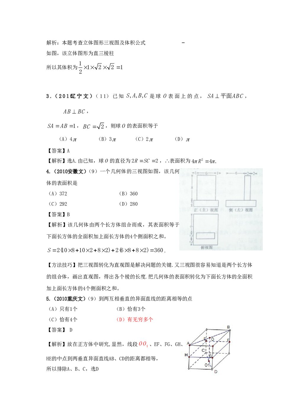最新6年高考4年模拟试题试卷--第八章第一节空间几何体的结构、三视图和直观图、表面积和体积2