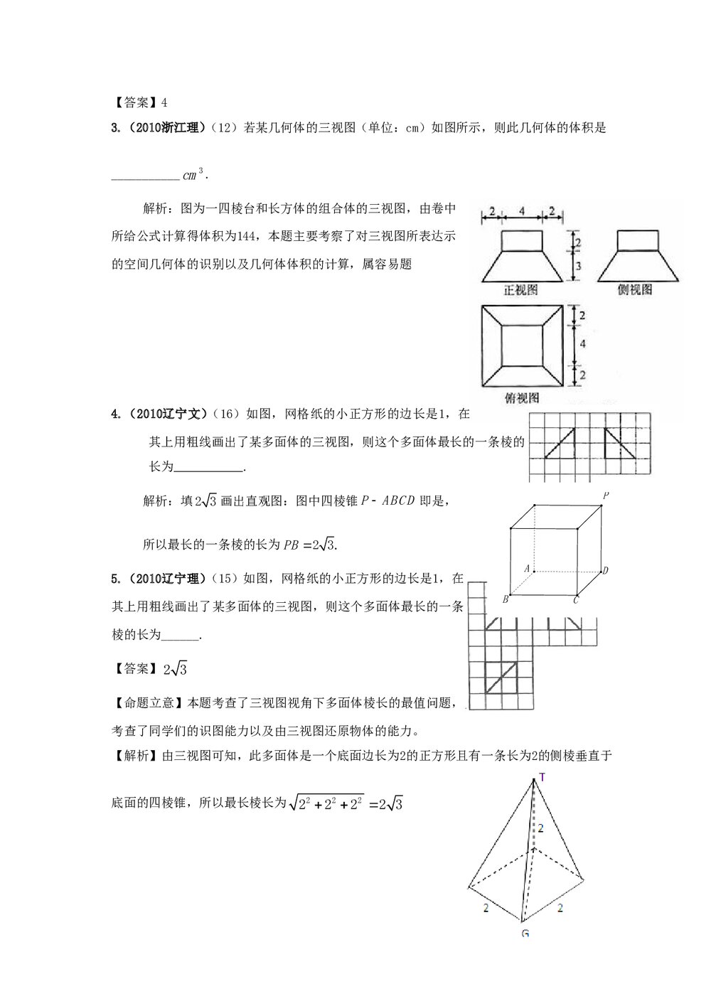 最新6年高考4年模拟试题试卷--第八章第一节空间几何体的结构、三视图和直观图、表面积和体积7