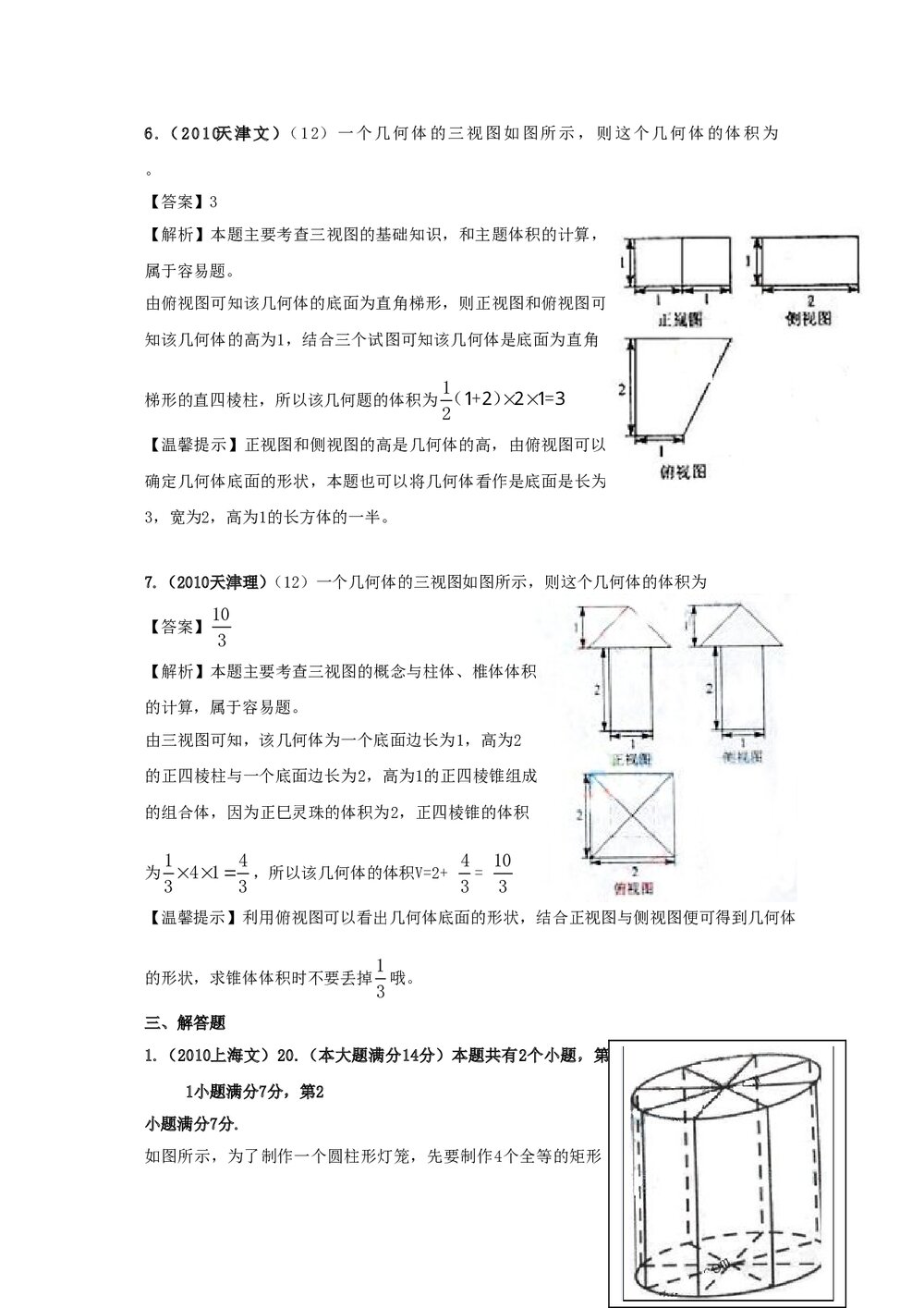 最新6年高考4年模拟试题试卷--第八章第一节空间几何体的结构、三视图和直观图、表面积和体积8