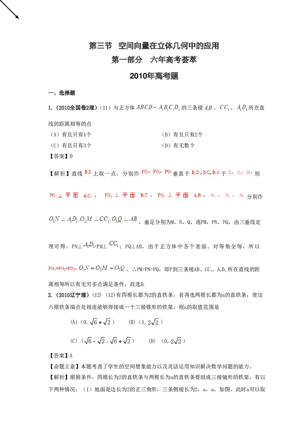 最新6年高考4年模拟试题试卷--第八章第三节空间向量在立体几何中的应用(答案解析)1