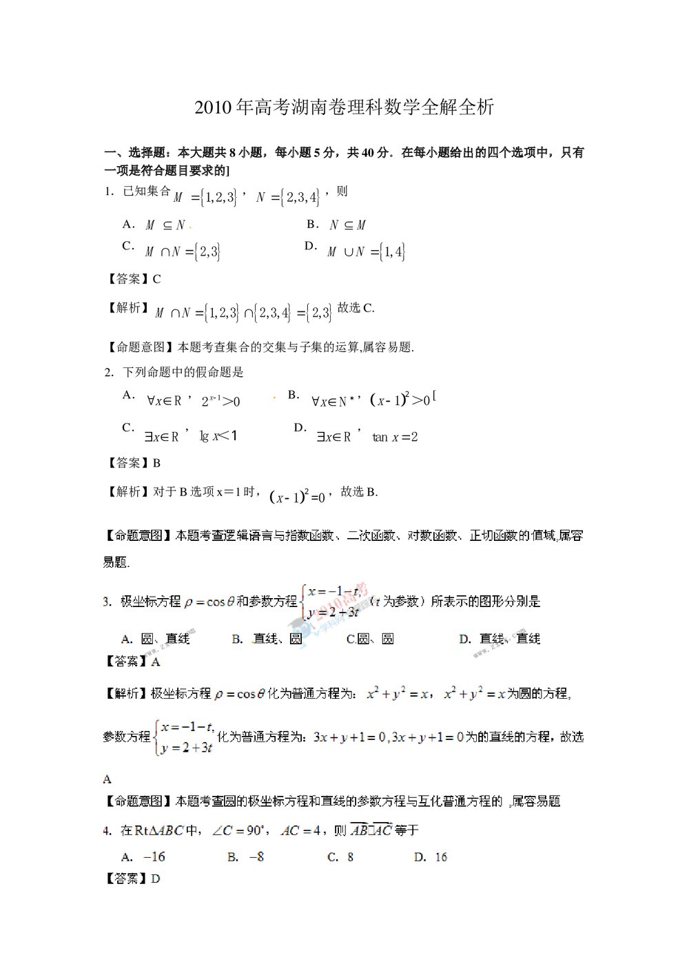 (湖南卷)高考理科数学答案解析版1