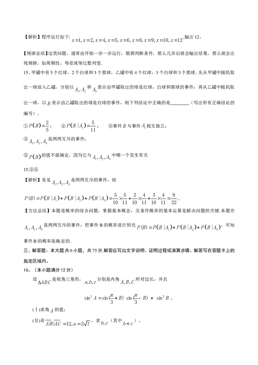 (安徽卷)高考理科数学试题+答案解析8
