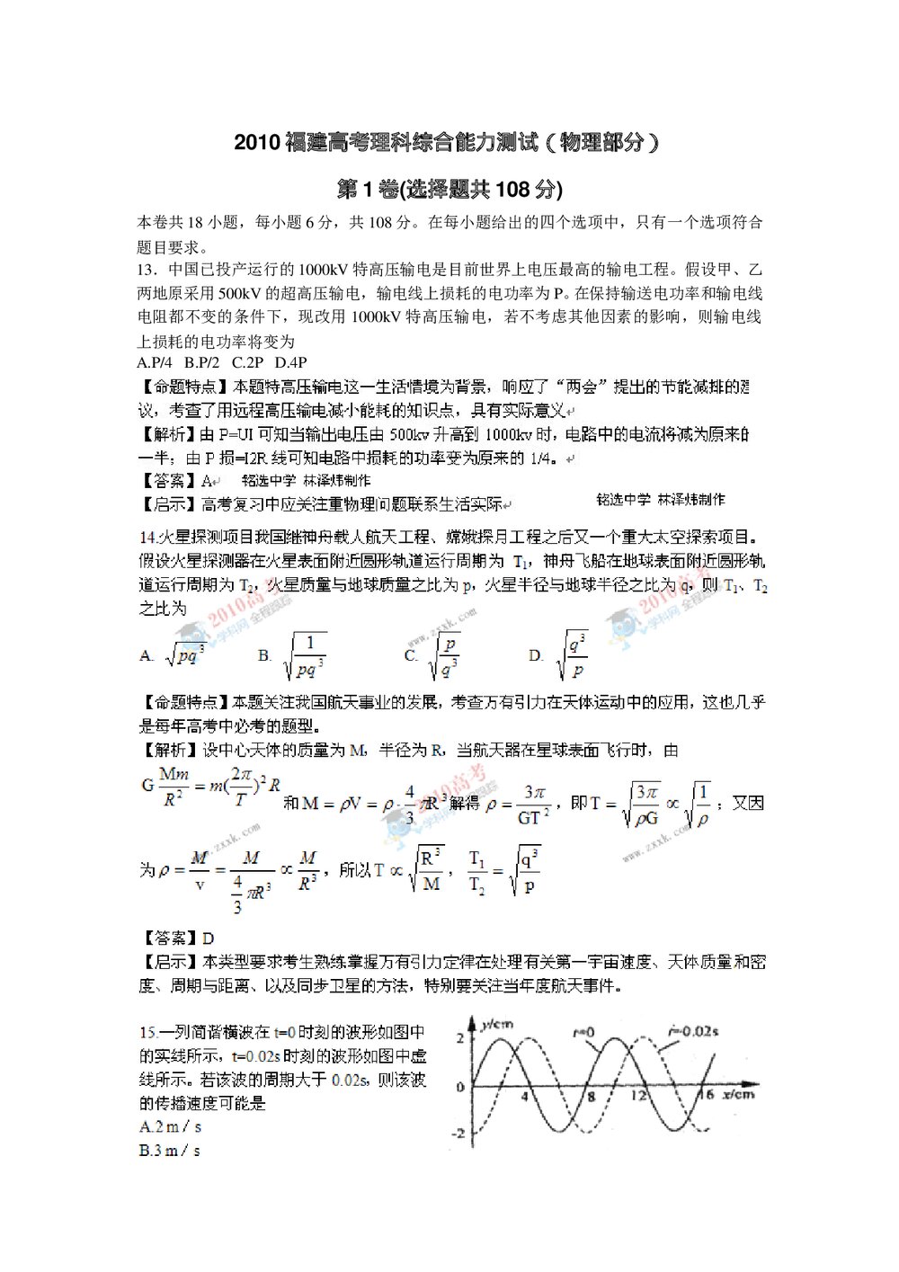 福建高考理科综合能力测试(物理答案解析)1