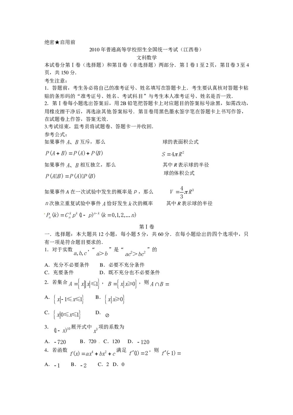 《江西卷》高考数学文科试题试卷1