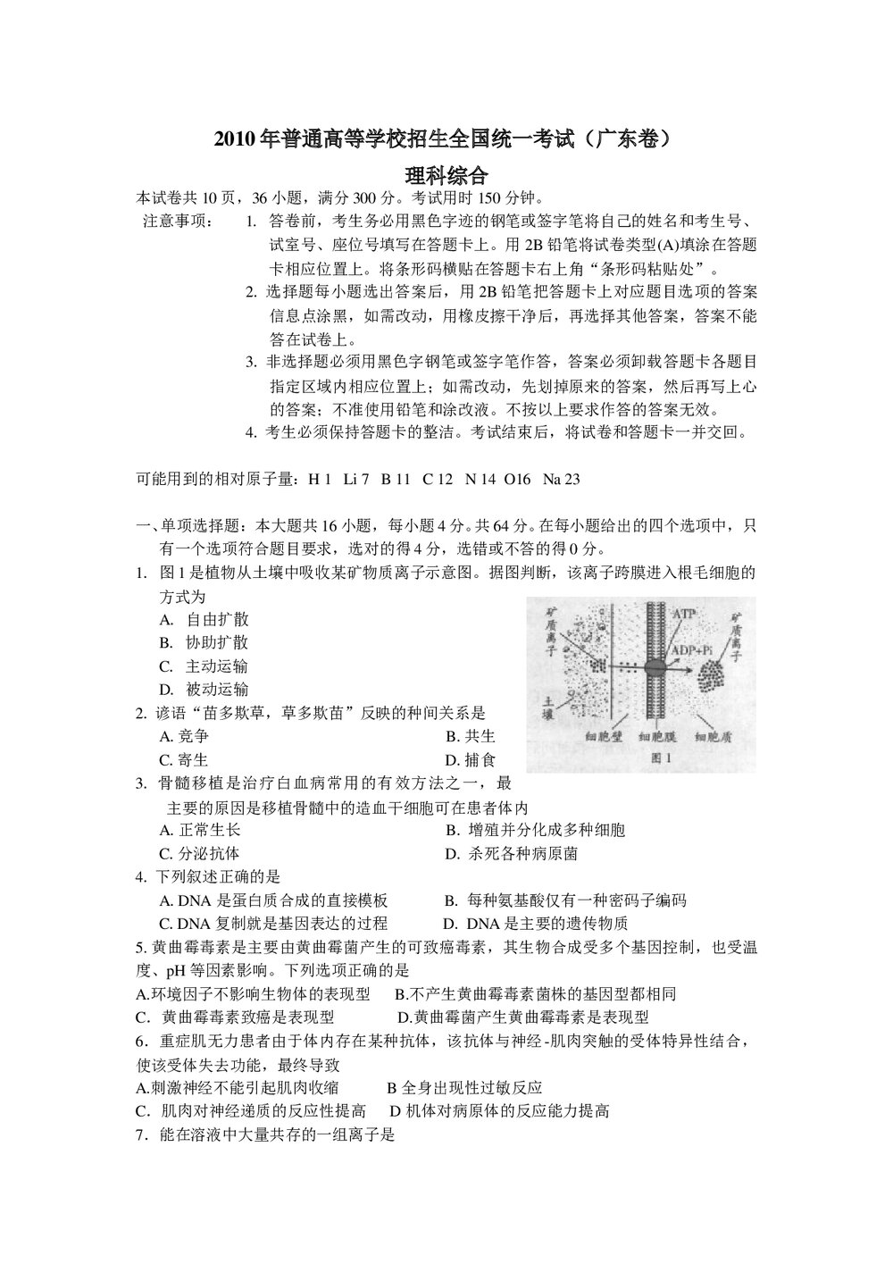 《广东卷》理科综高考题试卷1