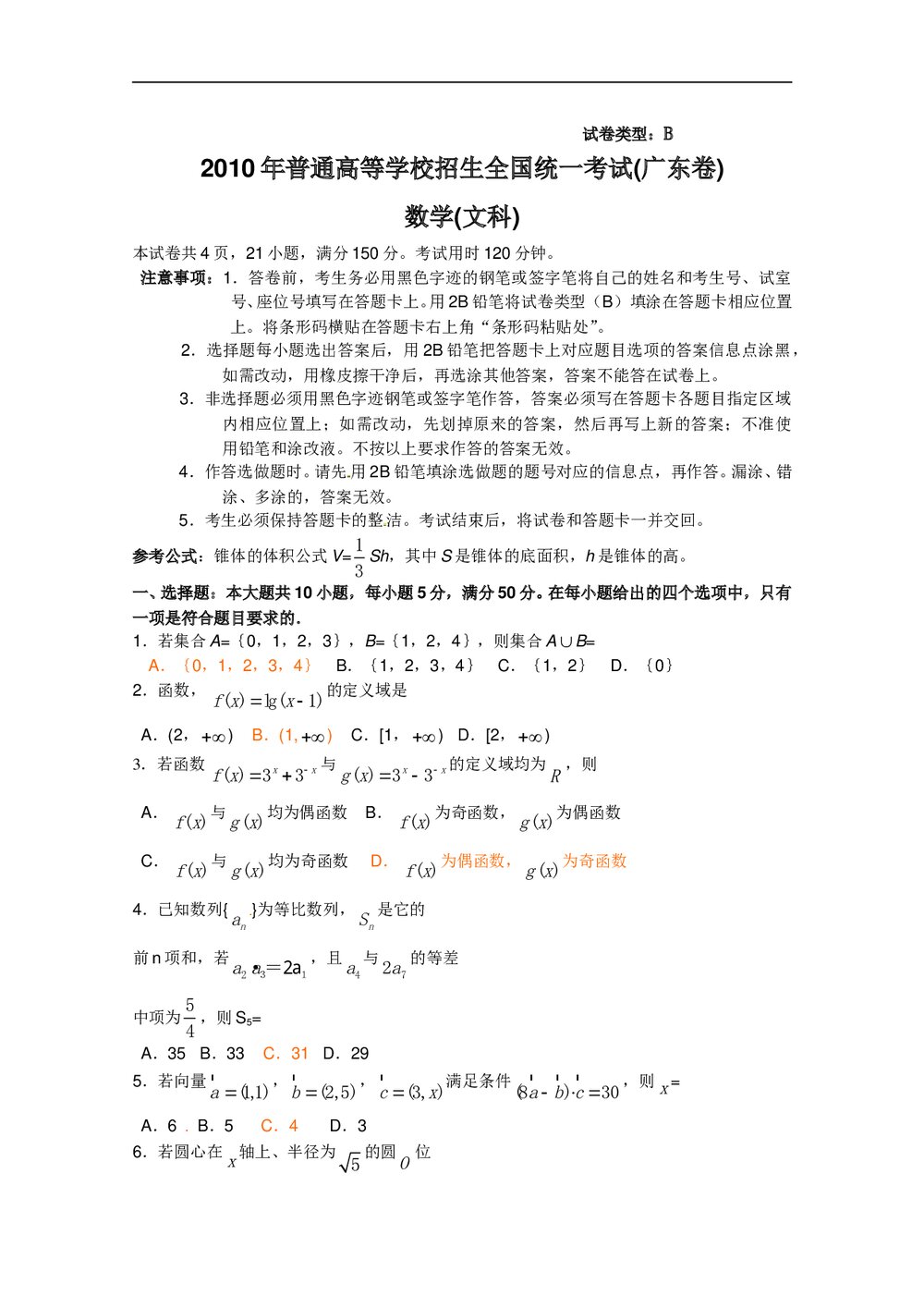 《广东卷》高考数学文科试卷+参考答案1