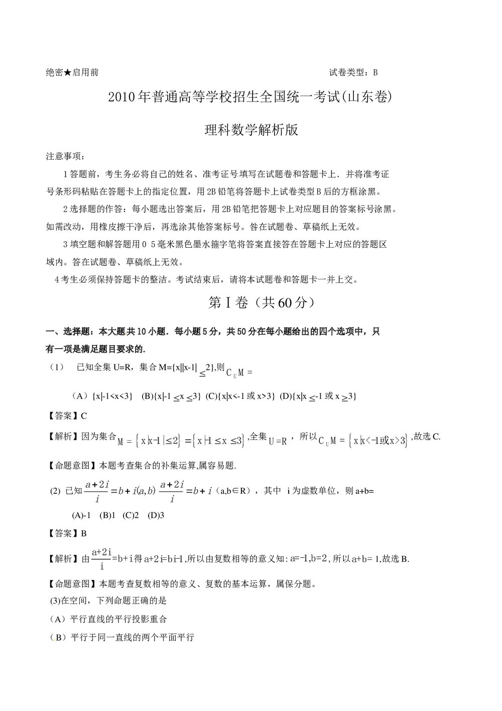 《山东卷》高考理科数学答案解析版1