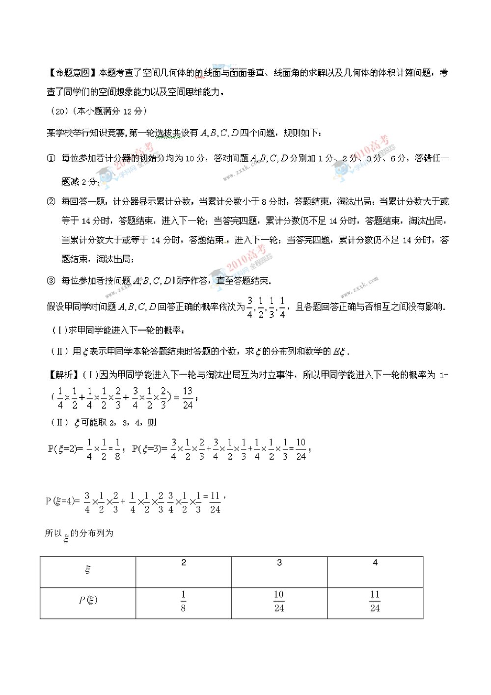 《山东卷》高考理科数学答案解析版10
