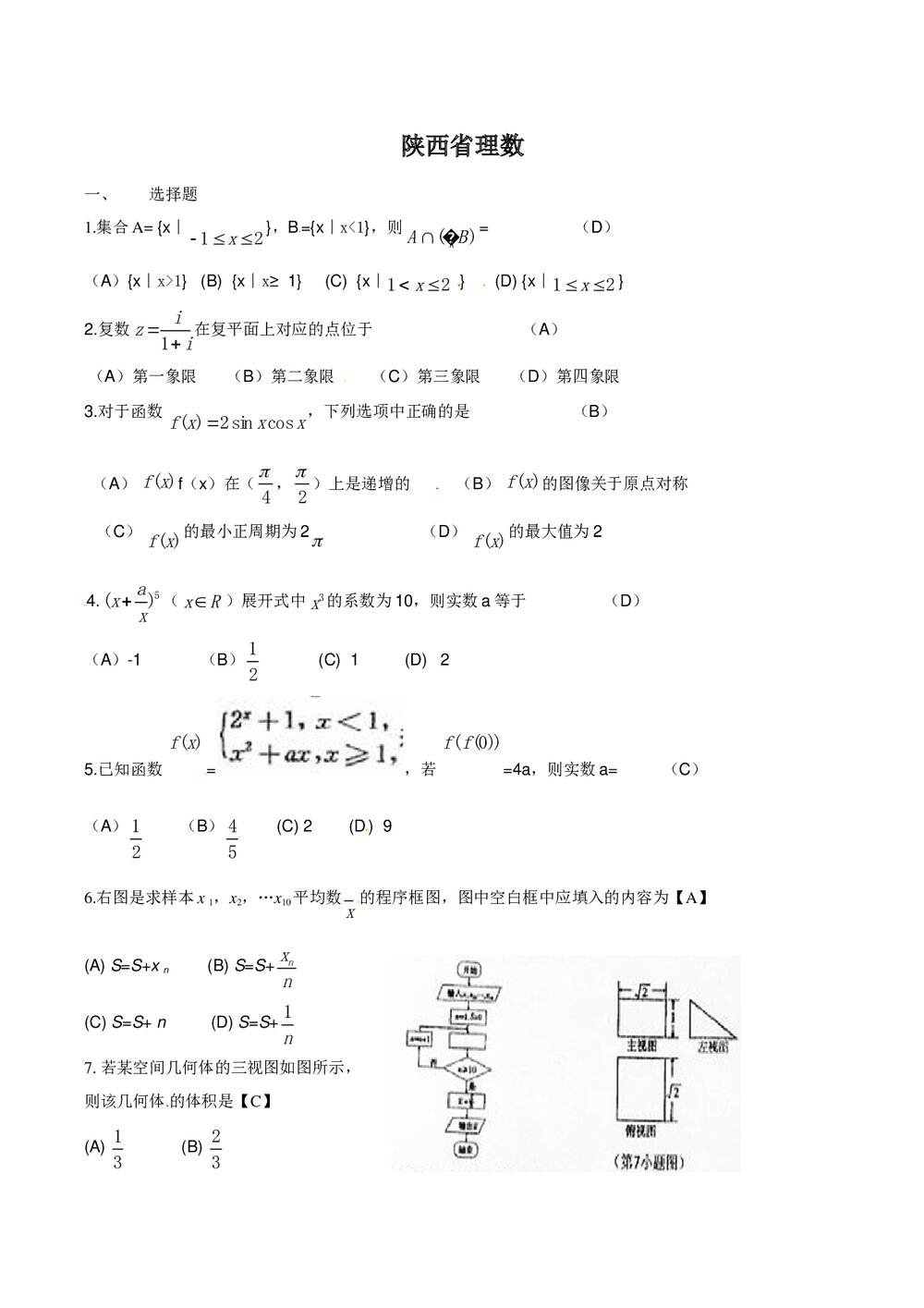 《陕西卷》高考数学理科试题+答案1