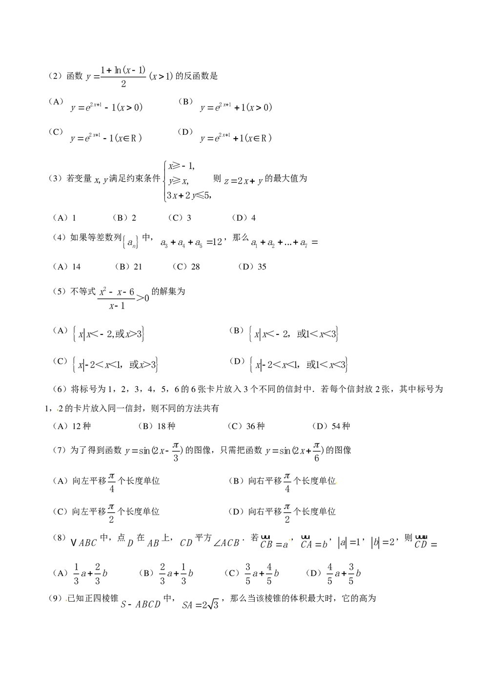 《全国II卷》高考数学理科试题试卷2