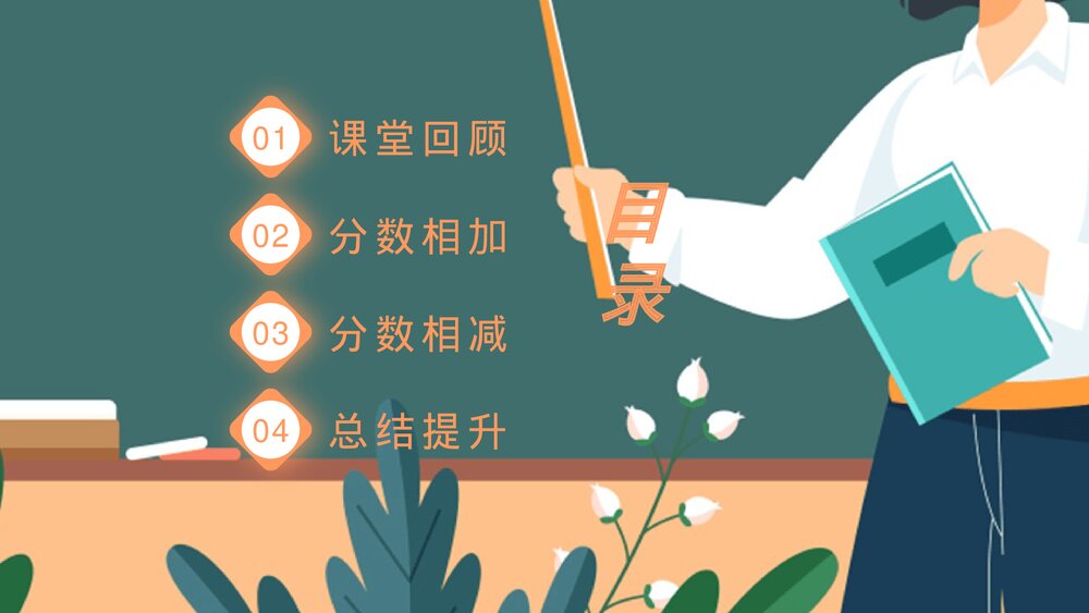 《同分母分数加减法》小学五年级数学PPT教学课件2
