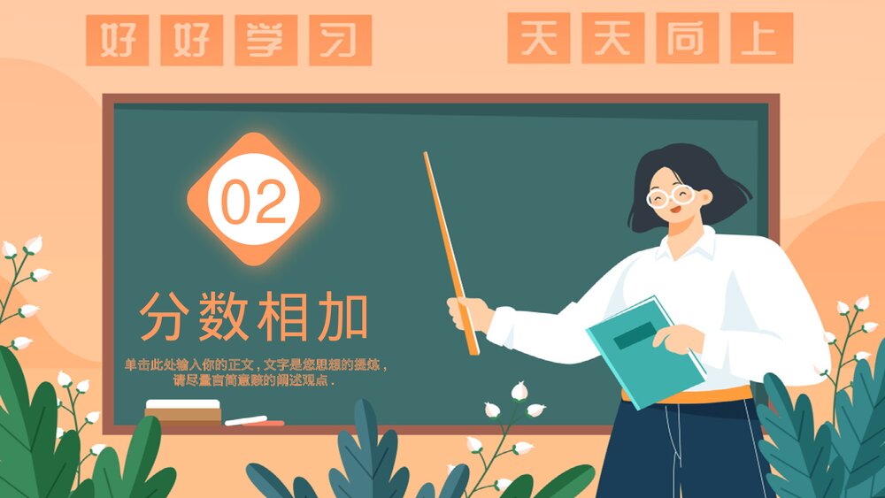 《同分母分数加减法》小学五年级数学PPT教学课件6