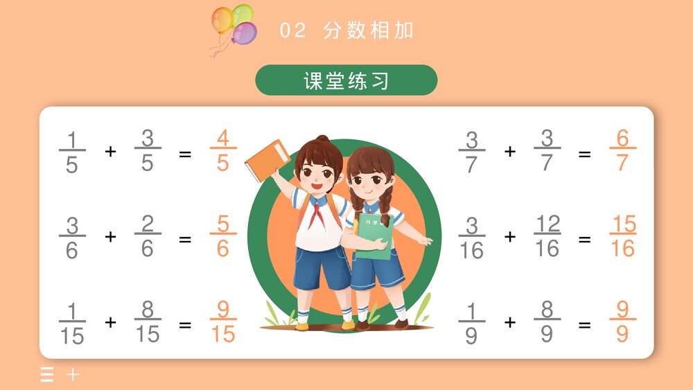 《同分母分数加减法》小学五年级数学PPT教学课件8