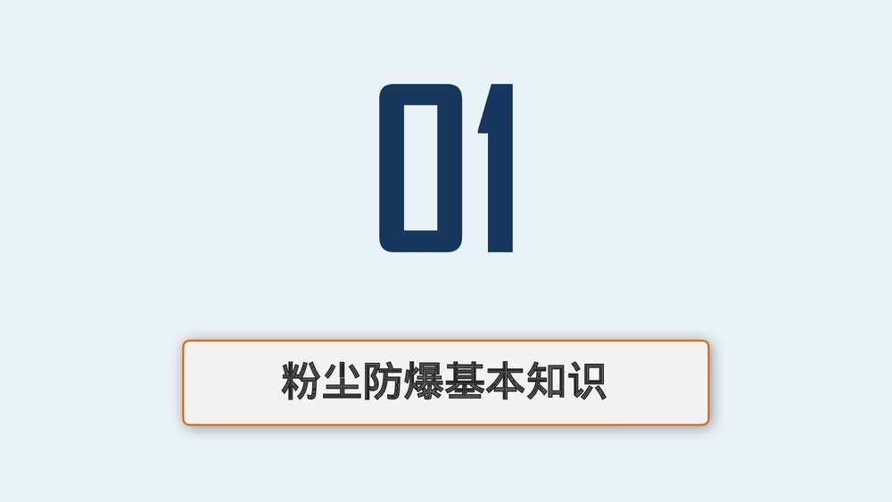 粉尘防爆安全培训PPT课件3