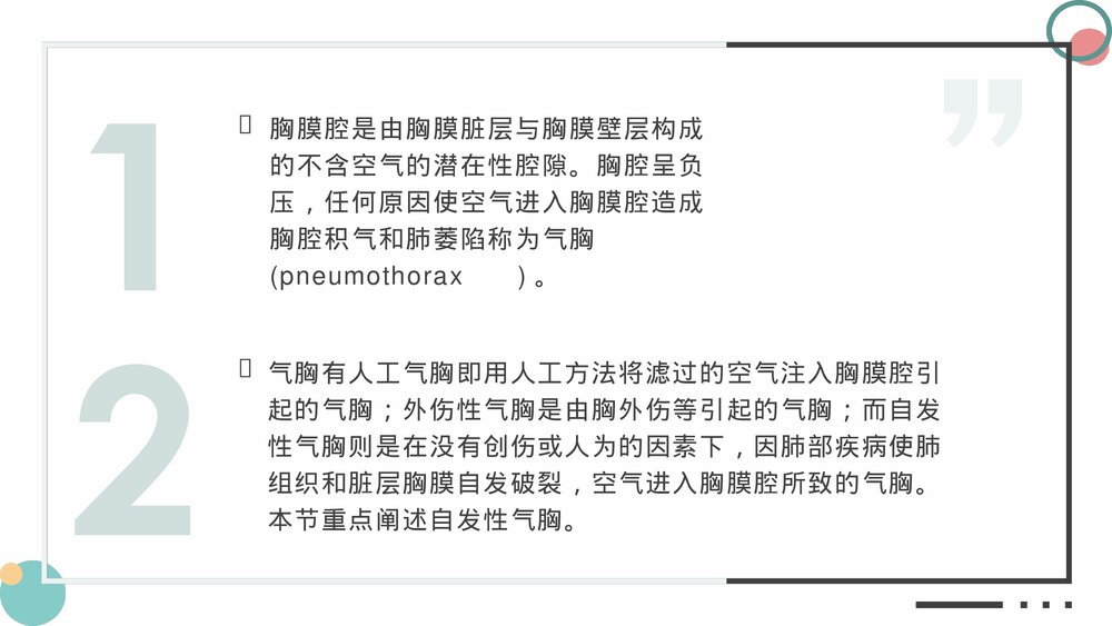 自发性气胸病人的护理查房健康教育PPT课件2