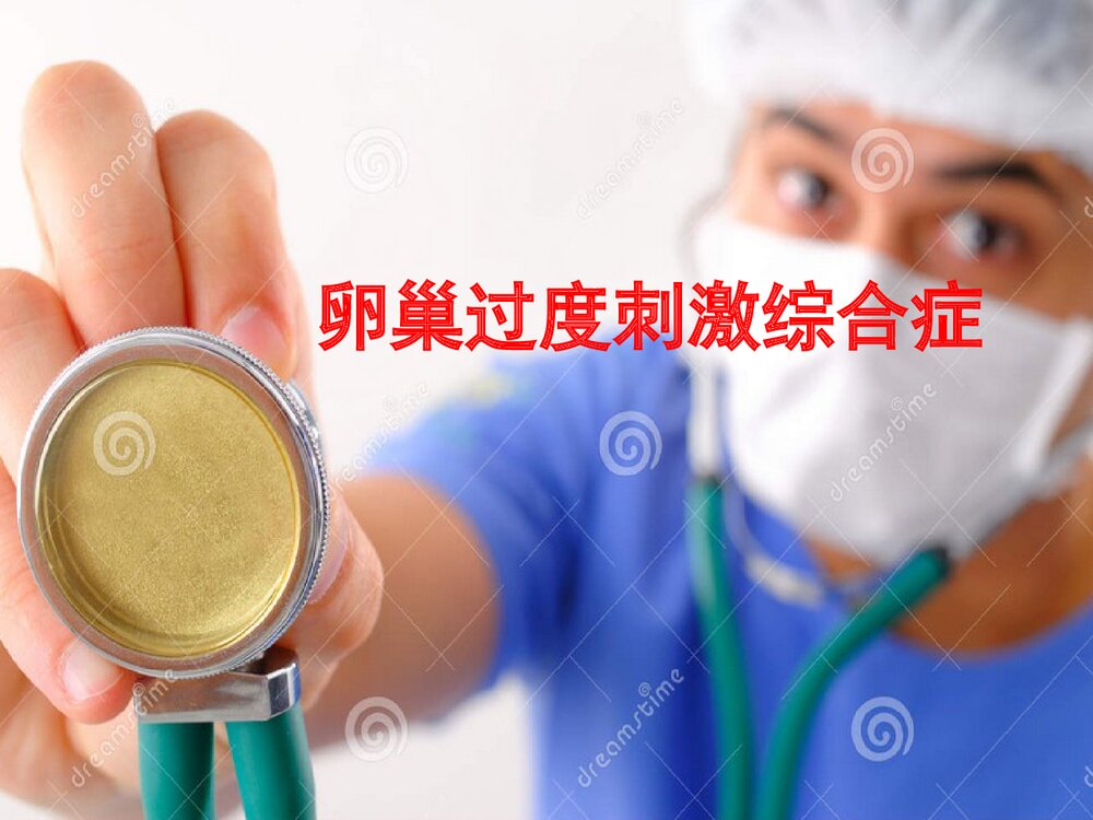 卵巢过度刺激综合征PPT课件(带内容)1