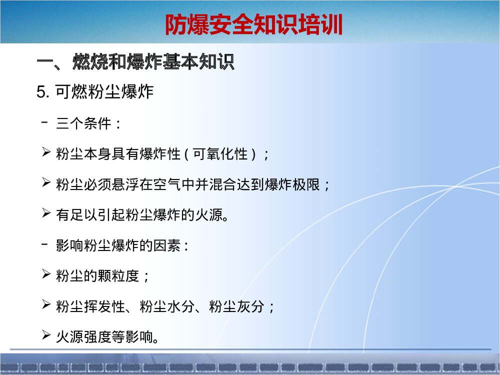 粉尘易燃易爆化学品防爆安全知识培训ppt课件10