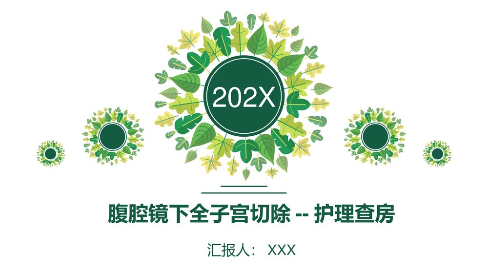 腹腔镜下全宫切--护理查房PPT课件(带内容)1