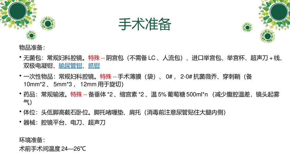 腹腔镜下全宫切--护理查房PPT课件(带内容)9