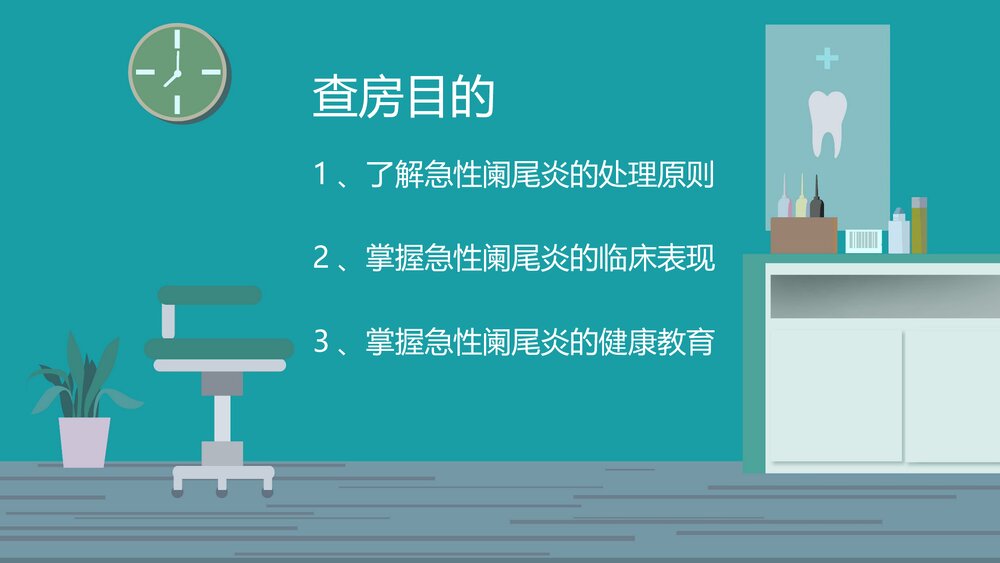 急性阑尾炎的护理查房PPT课件2