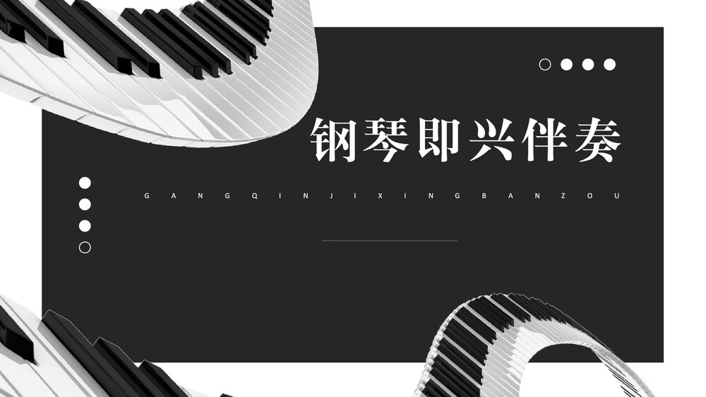 钢琴即兴伴奏PPT课件(完整版·共378页)1