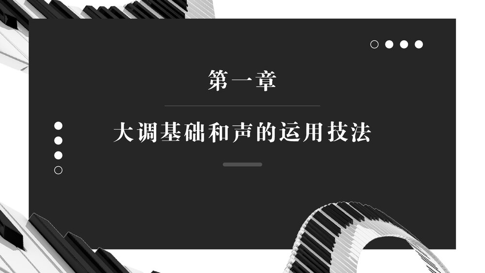 钢琴即兴伴奏PPT课件(完整版·共378页)2