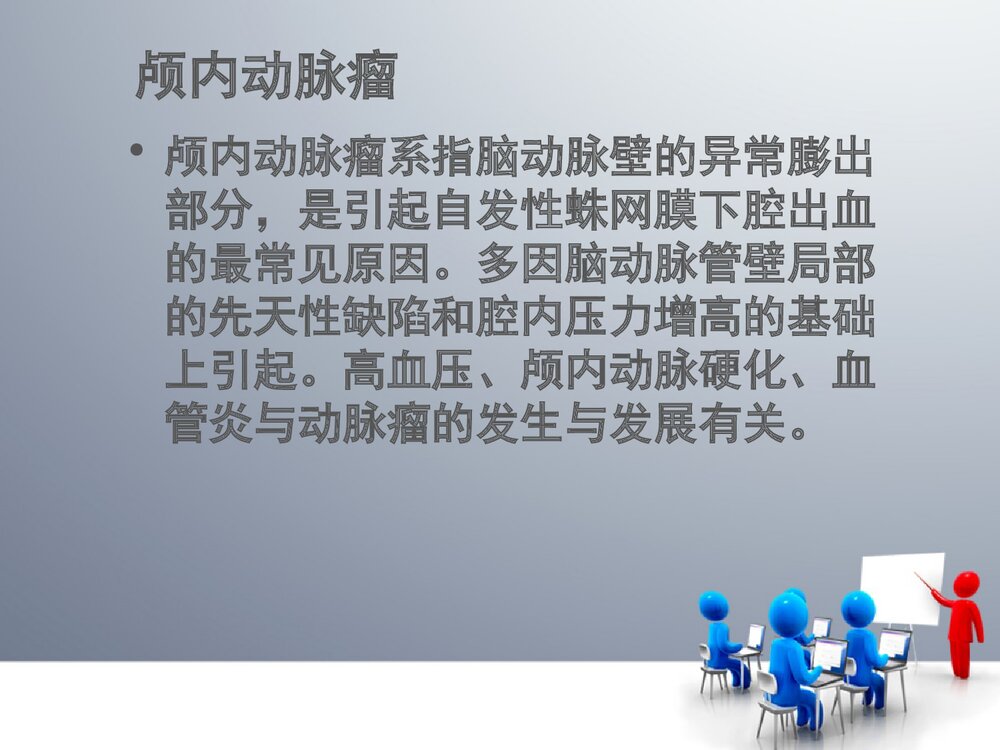 脑血管动脉瘤的介入治疗PPT课件2