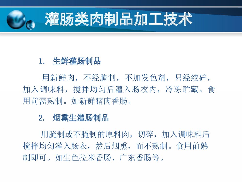 灌肠类肉制品加工技术PPT课件下载3
