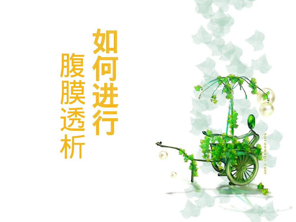 腹膜透析的护理PPT课件下载9