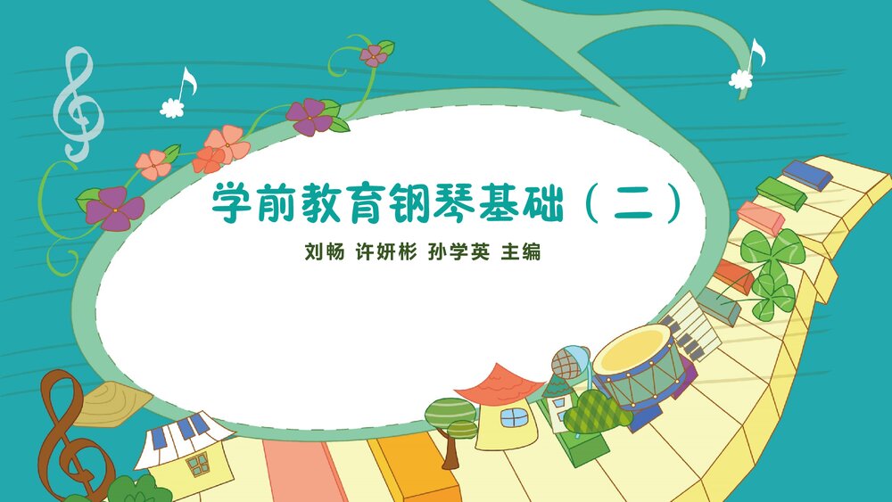 学前教育钢琴基础PPT课件(完整版·共78页)1
