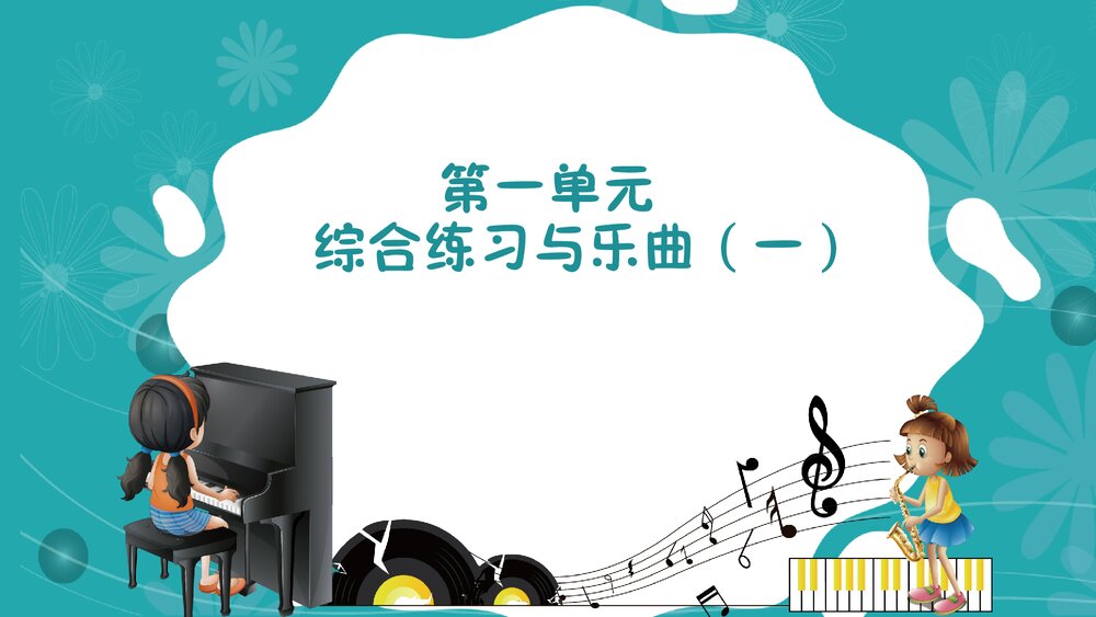 学前教育钢琴基础PPT课件(完整版·共78页)4
